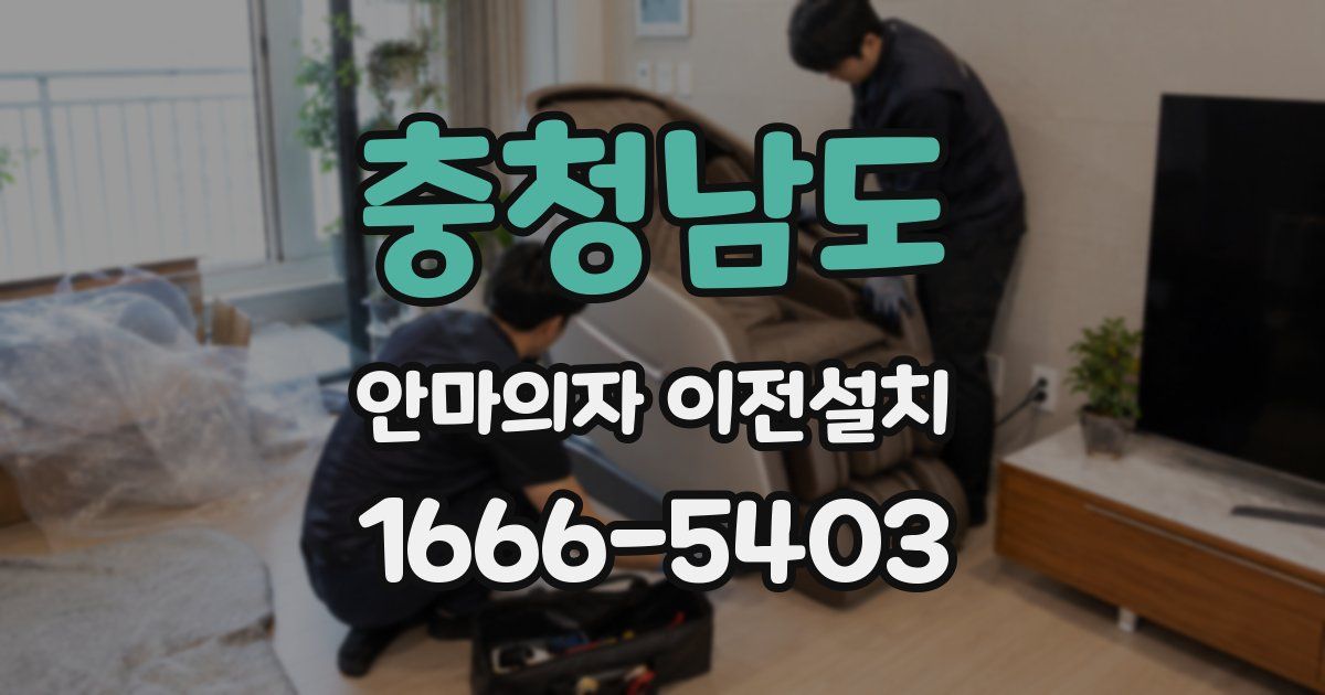 충청남도 안마의자 이전설치