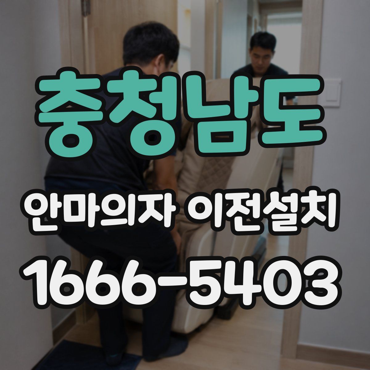 충청남도 안마의자 이전설치