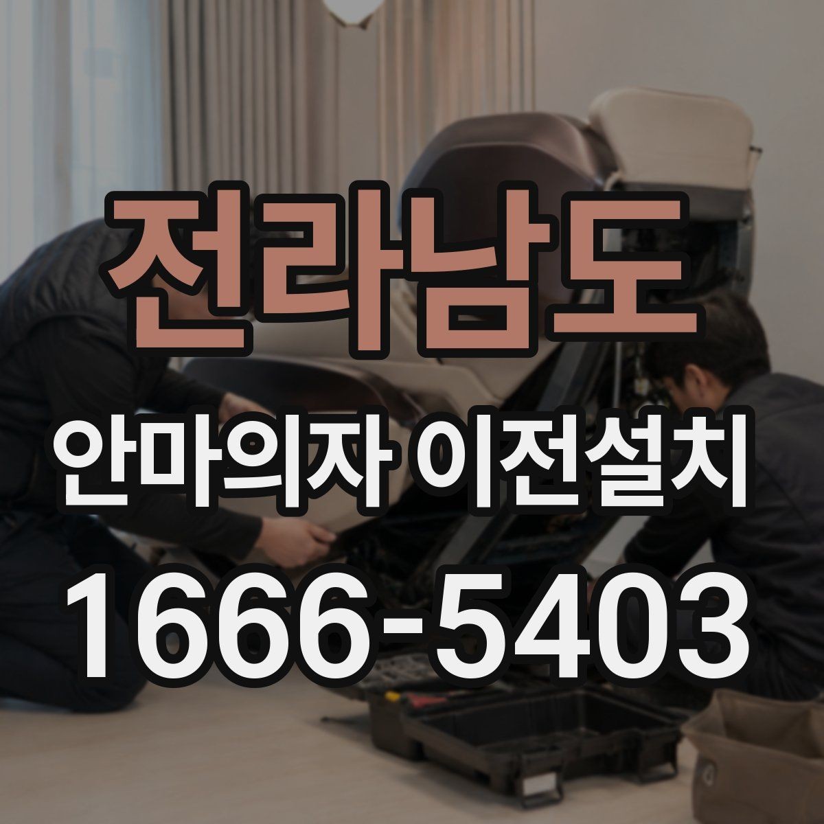 전라남도 안마의자 이전설치 후 진동이 느껴질 때 확인할 항목