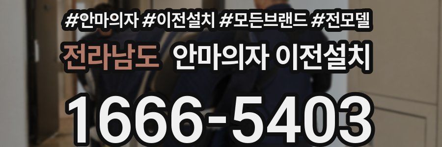 전라남도 안마의자 이전설치