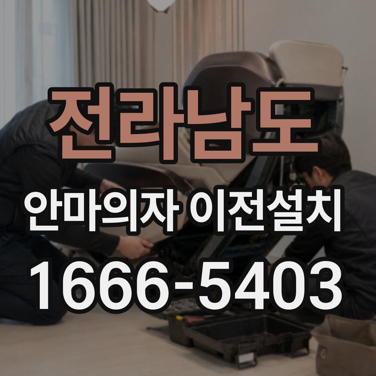 전라남도 안마의자 이전설치