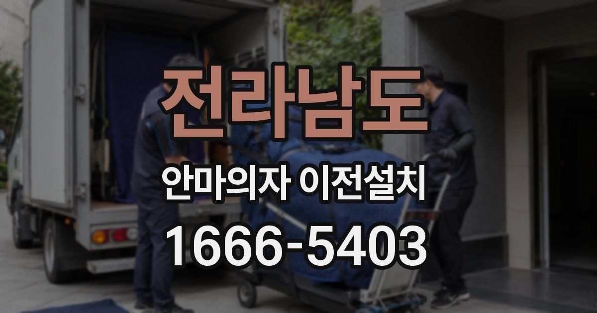 전라남도 안마의자 이전설치