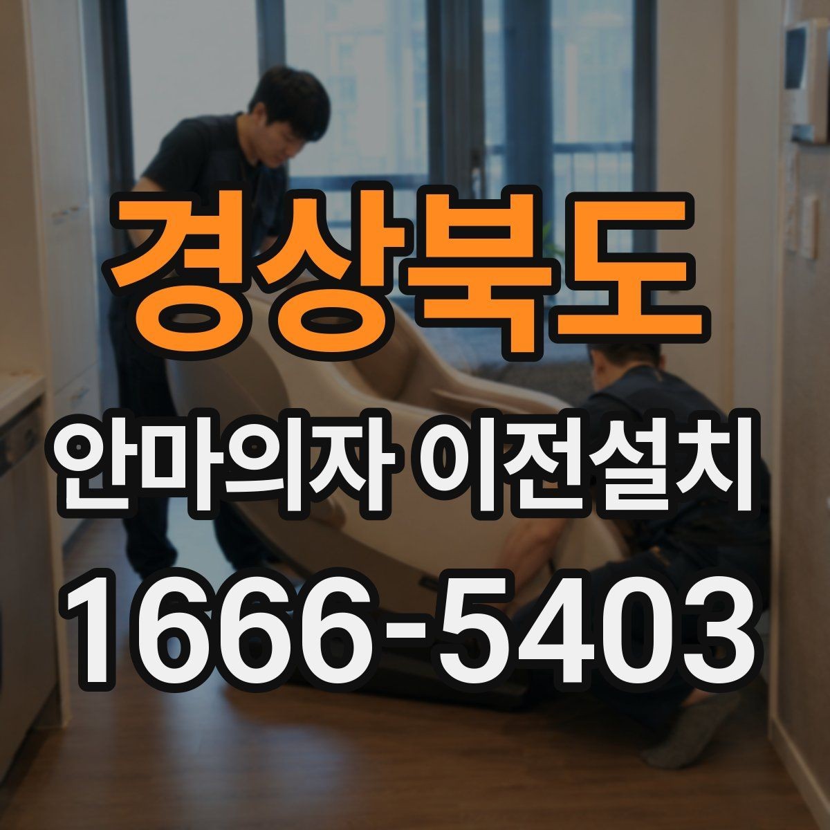 경상북도 안마의자 이전설치 이사 방식에 따라 달라지는 준비 항목