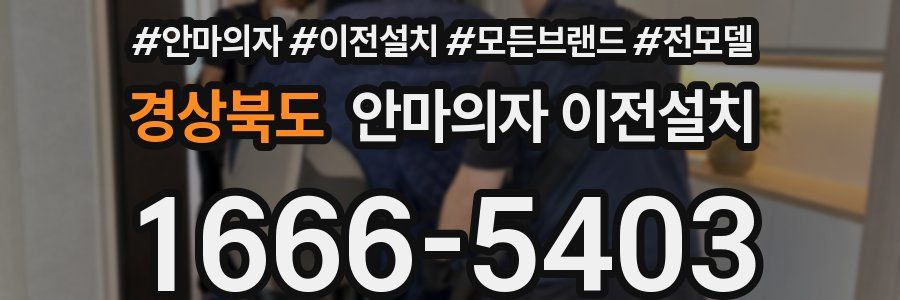 경상북도 안마의자 이전설치