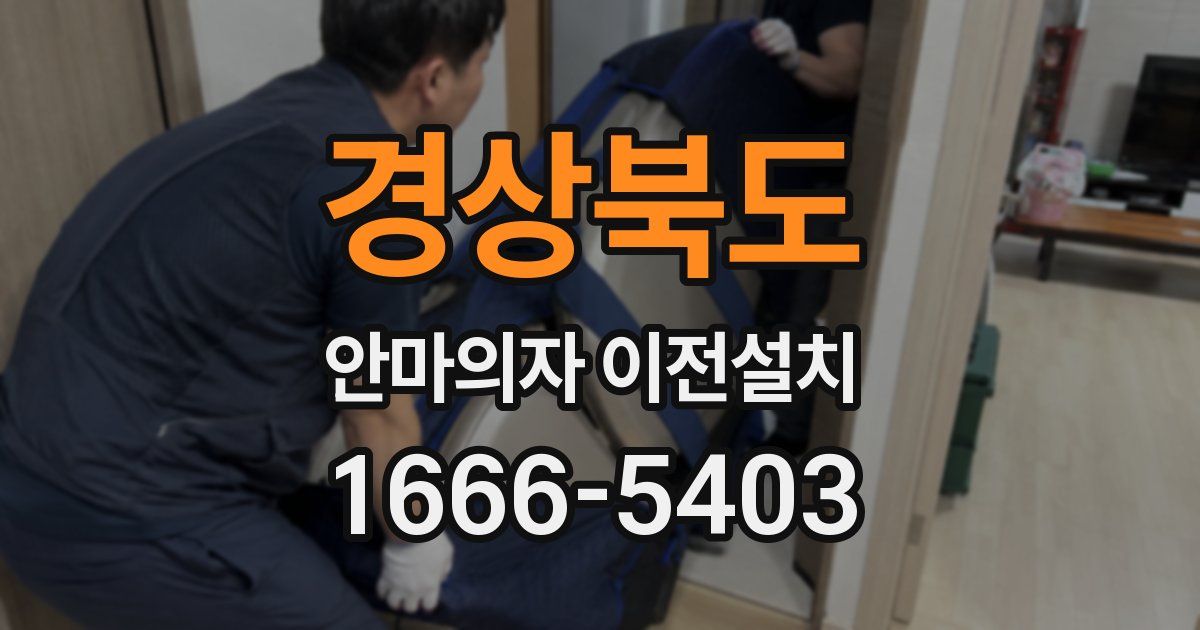 경상북도 안마의자 이전설치