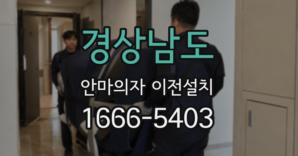 경상남도 안마의자 이전설치
