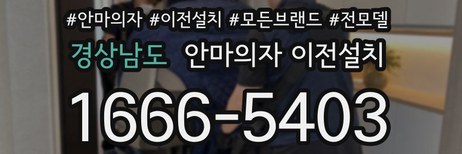 경상남도 안마의자 이전설치