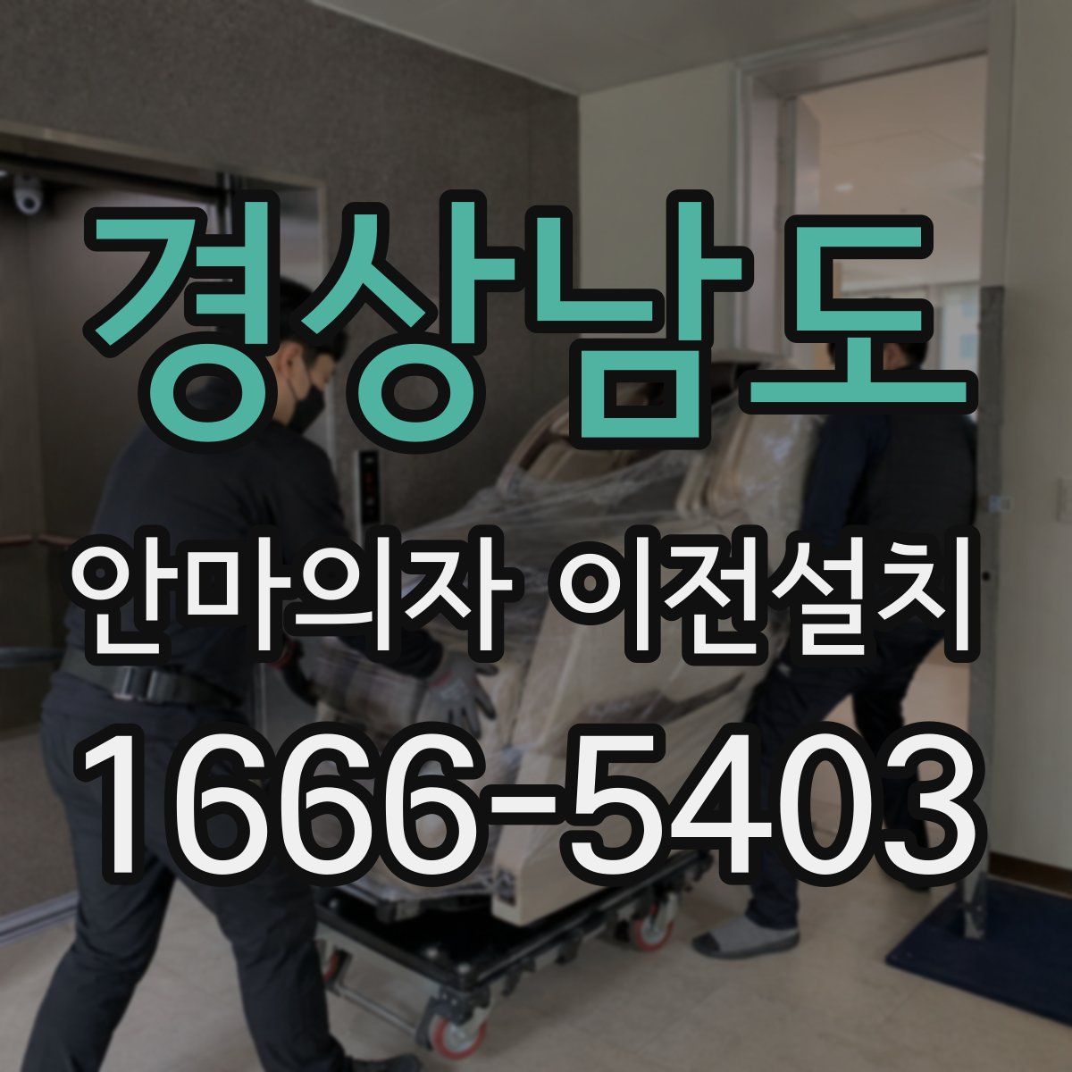 경상남도 안마의자 이전설치