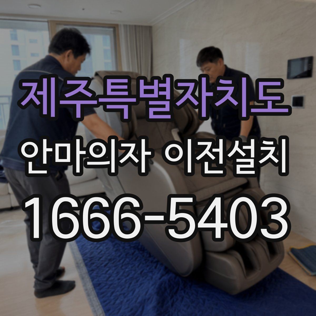 제주특별자치도 안마의자 이전설치 보증 유지 조건을 놓치지 않는 방법