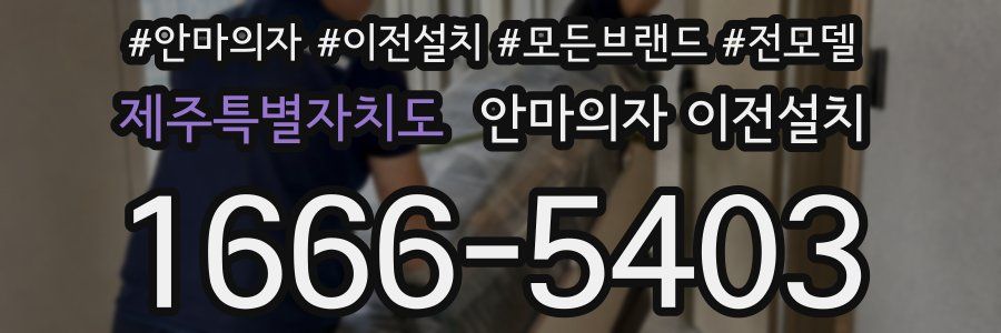 제주특별자치도 안마의자 이전설치