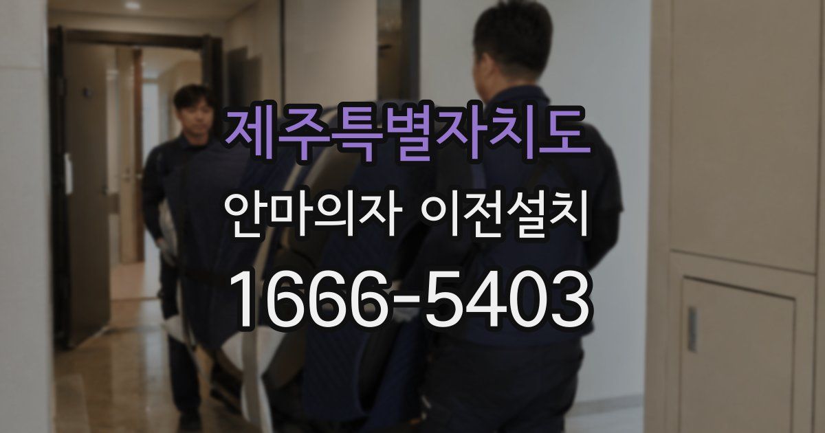 제주특별자치도 안마의자 이전설치