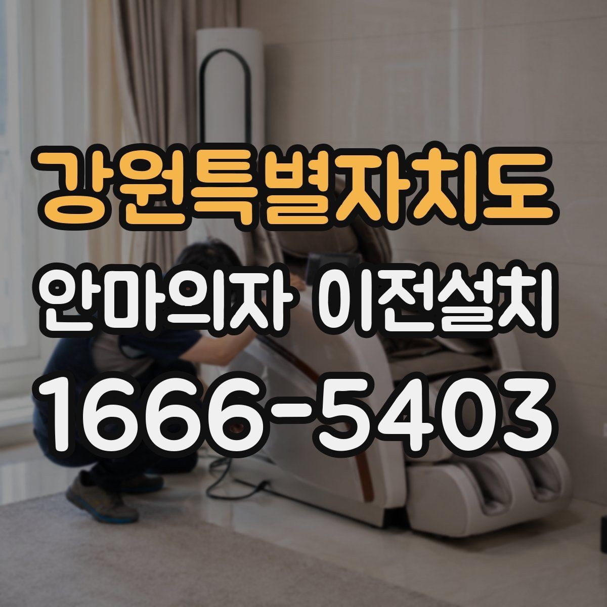 강원특별자치도 안마의자 이전설치 이사 전후 작동 테스트를 놓치지 않는 방법