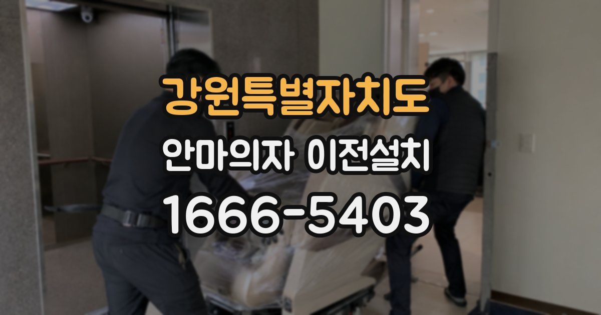 강원특별자치도 안마의자 이전설치