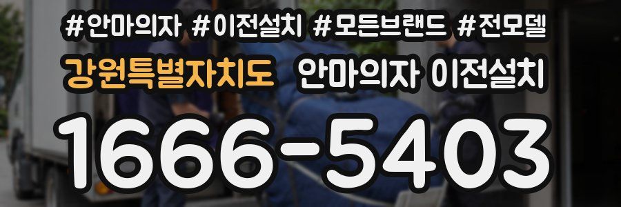 강원특별자치도 안마의자 이전설치