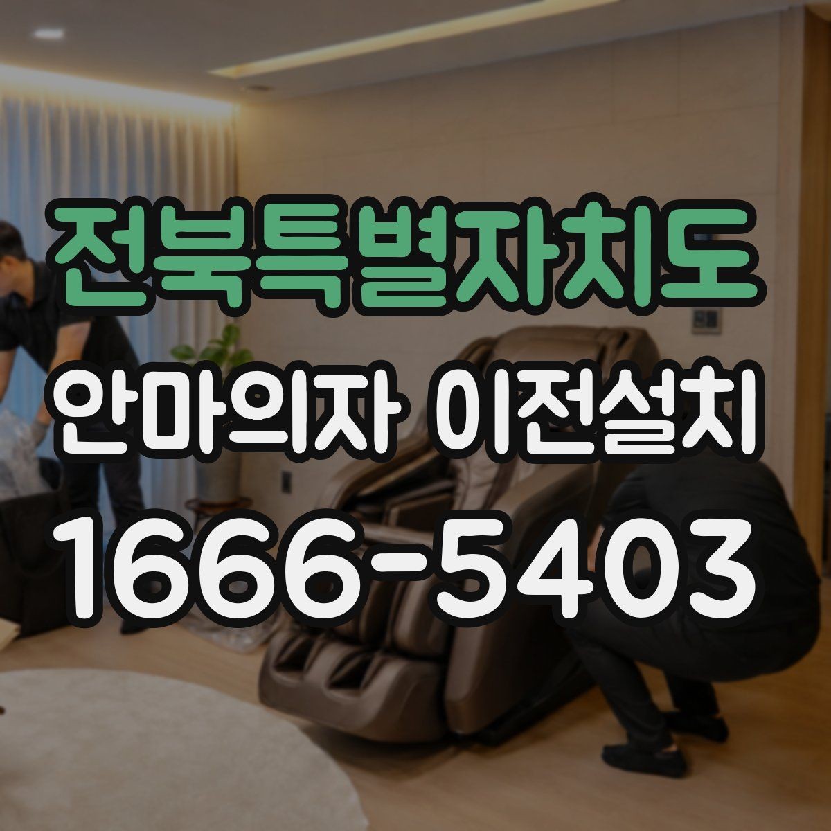 전북특별자치도 안마의자 이전설치 비용이 달라지는 현장 변수 정리