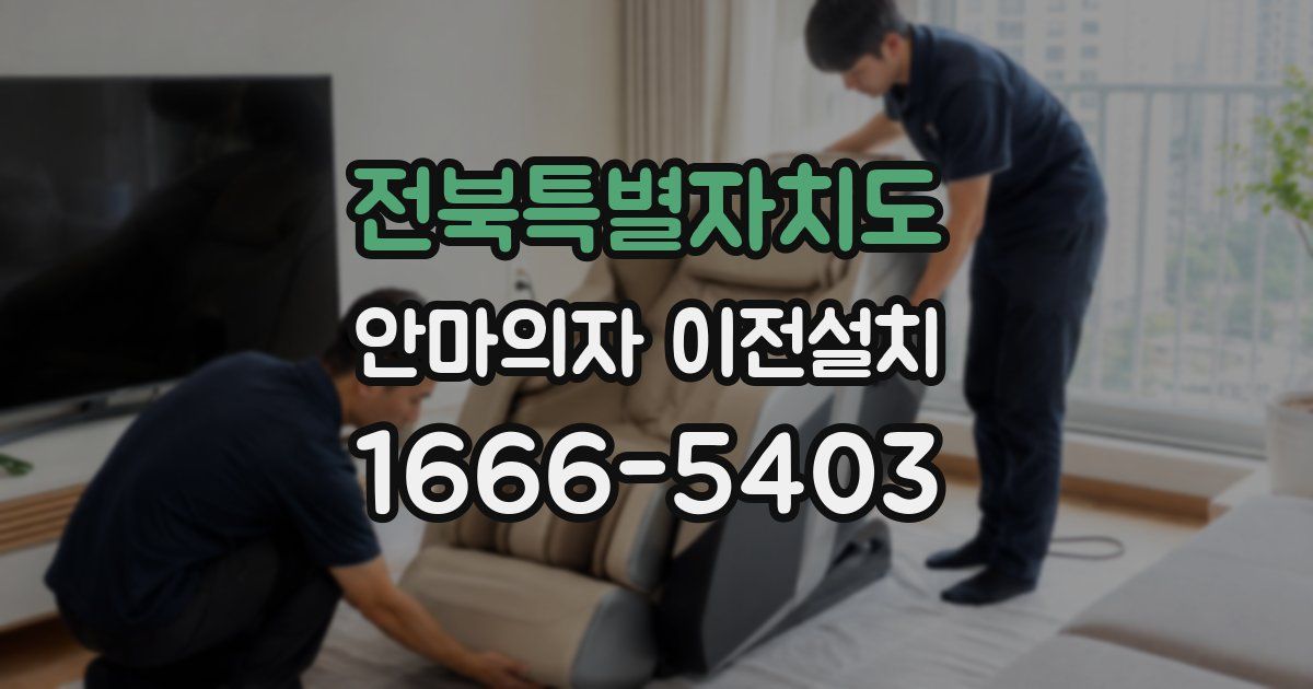 전북특별자치도 안마의자 이전설치
