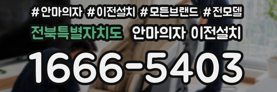 전북특별자치도 안마의자 이전설치
