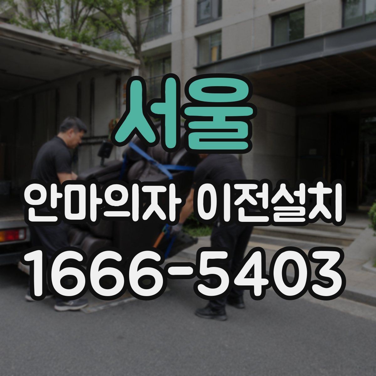 서울 안마의자 이전설치 분해가 까다로운 기종의 공통 특징