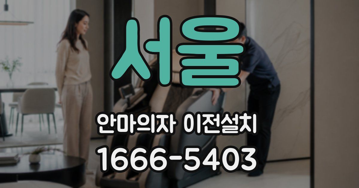 서울 안마의자 이전설치