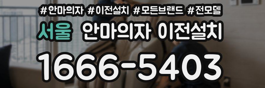 서울 안마의자 이전설치