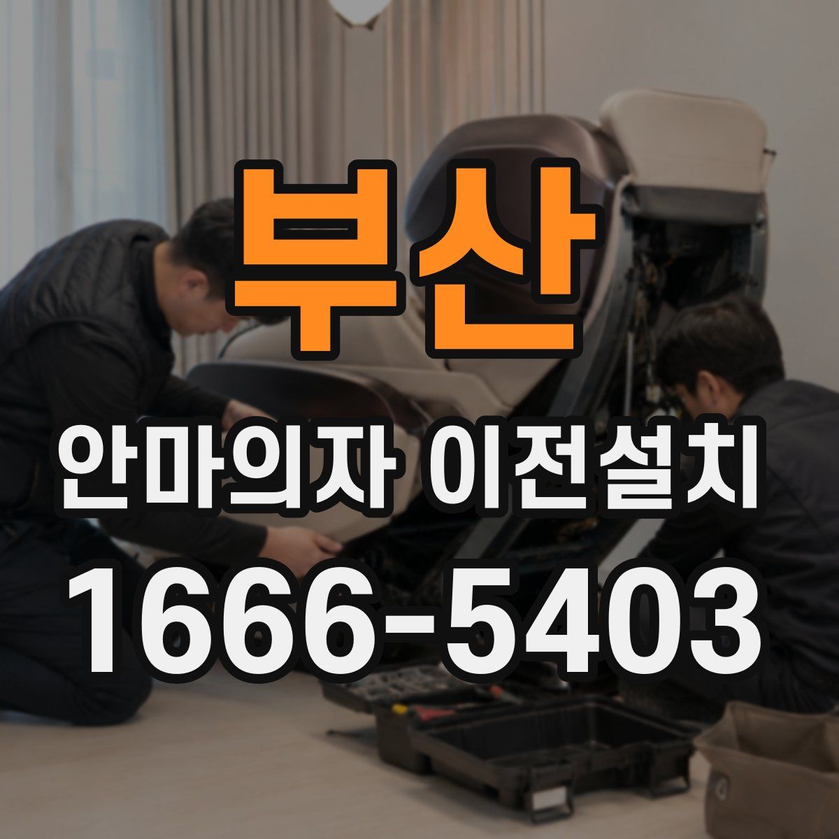 부산 안마의자 이전설치