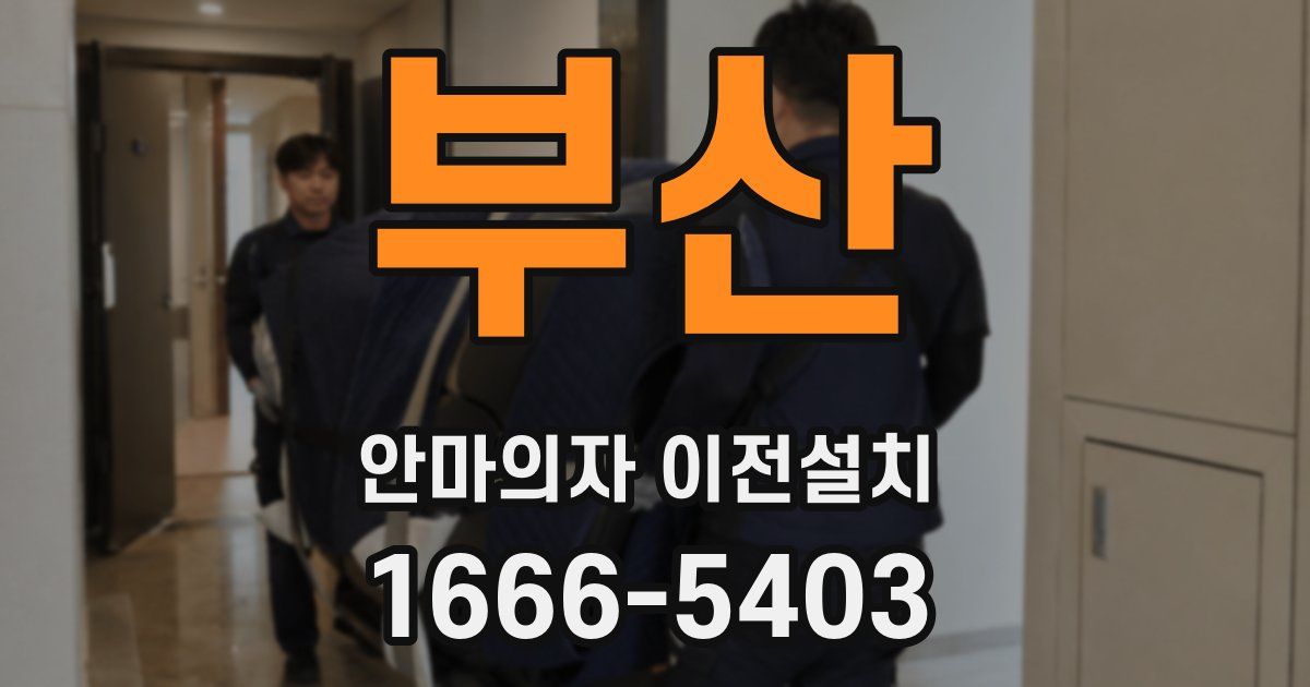 부산 안마의자 이전설치