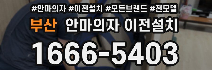 부산 안마의자 이전설치