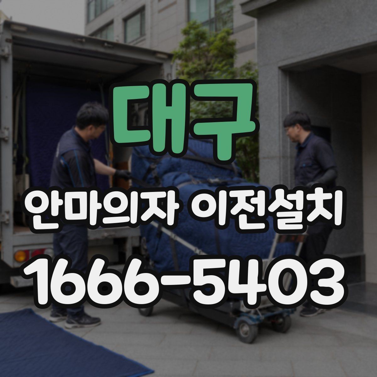 대구 안마의자 이전설치 재조립 뒤 확인해야 할 작동 항목