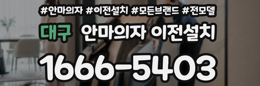 대구 안마의자 이전설치