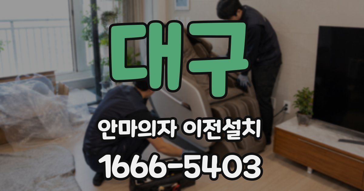 대구 안마의자 이전설치