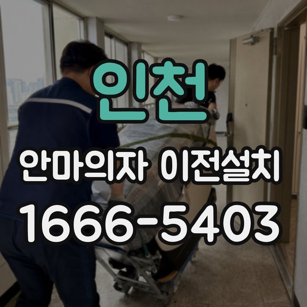 인천 안마의자 이전설치 중고 이전 수요가 많은 대표 상황