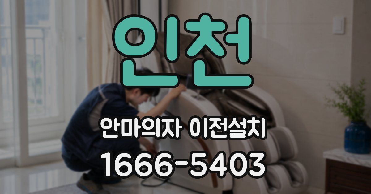 인천 안마의자 이전설치