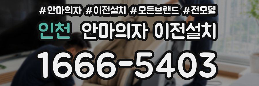 인천 안마의자 이전설치