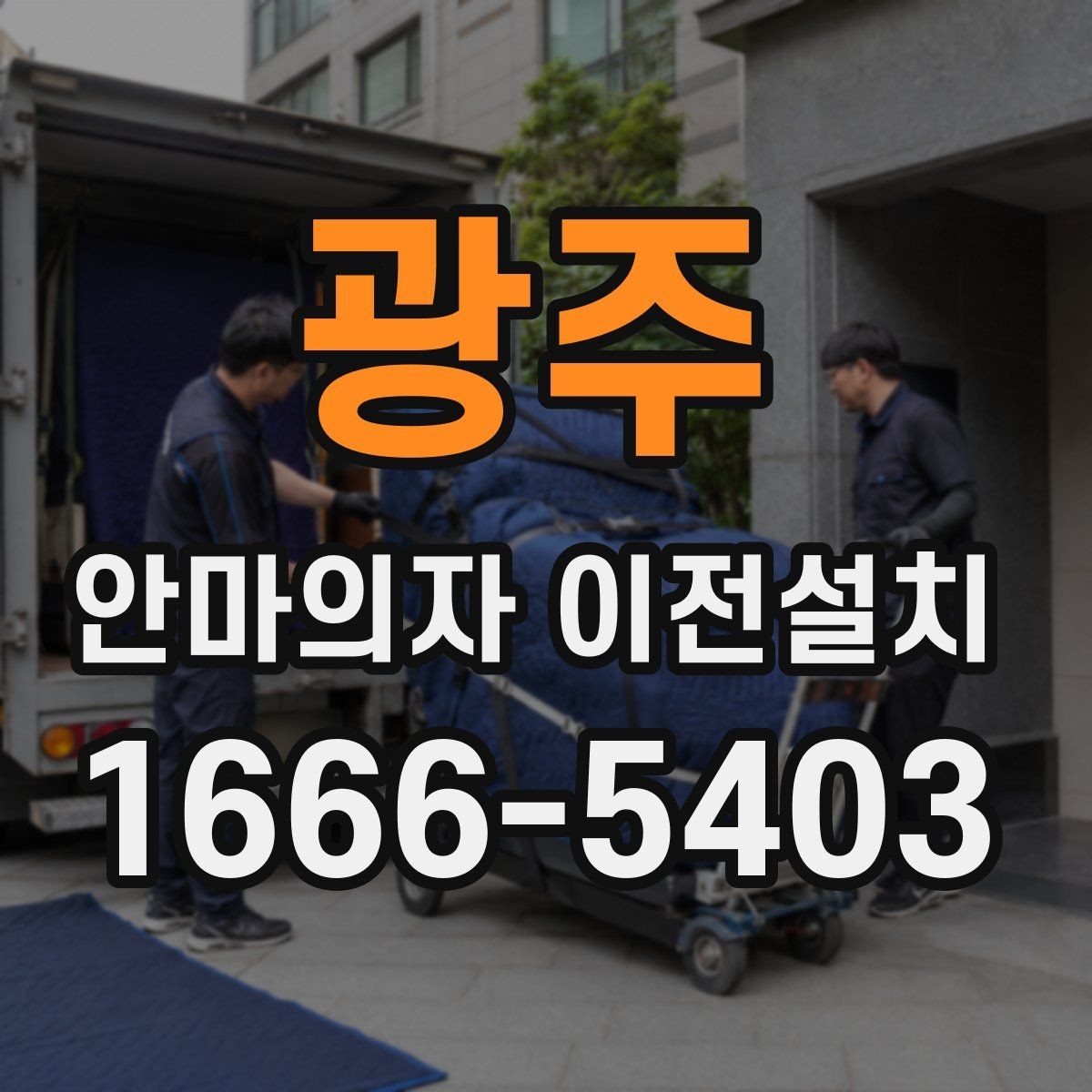 광주 안마의자 이전설치 연식이 오래된 모델에서 달라지는 점
