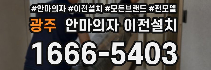 광주 안마의자 이전설치