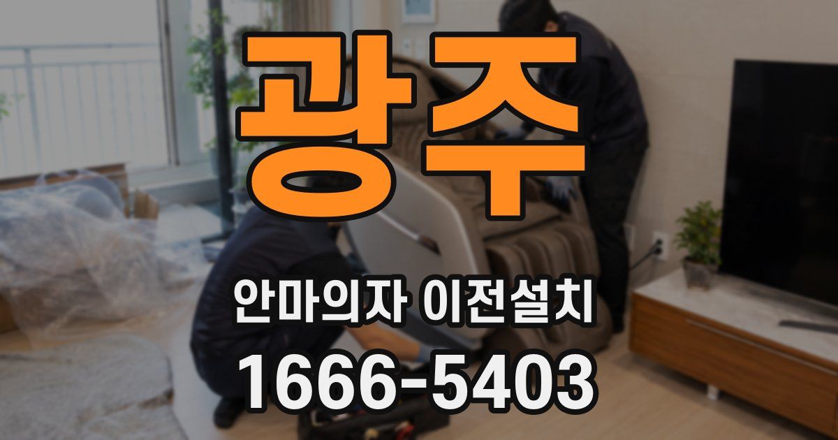 광주 안마의자 이전설치