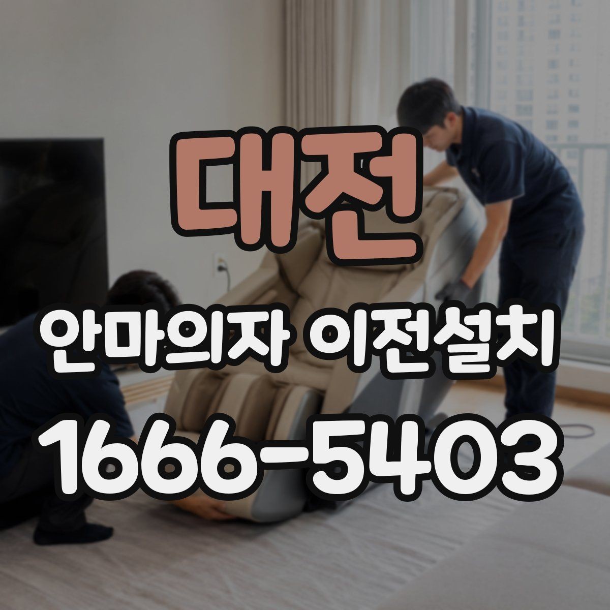 대전 안마의자 이전설치 슬라이딩 작동 범위가 달라질 때 점검할 부분
