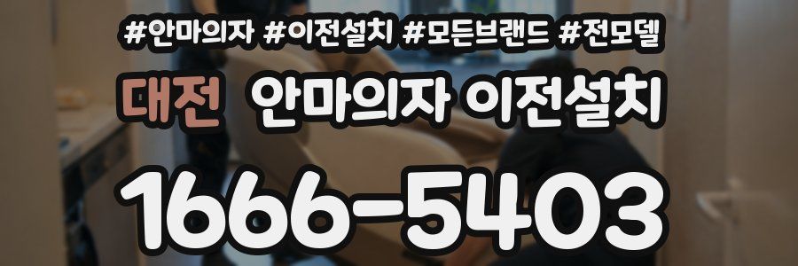 대전 안마의자 이전설치
