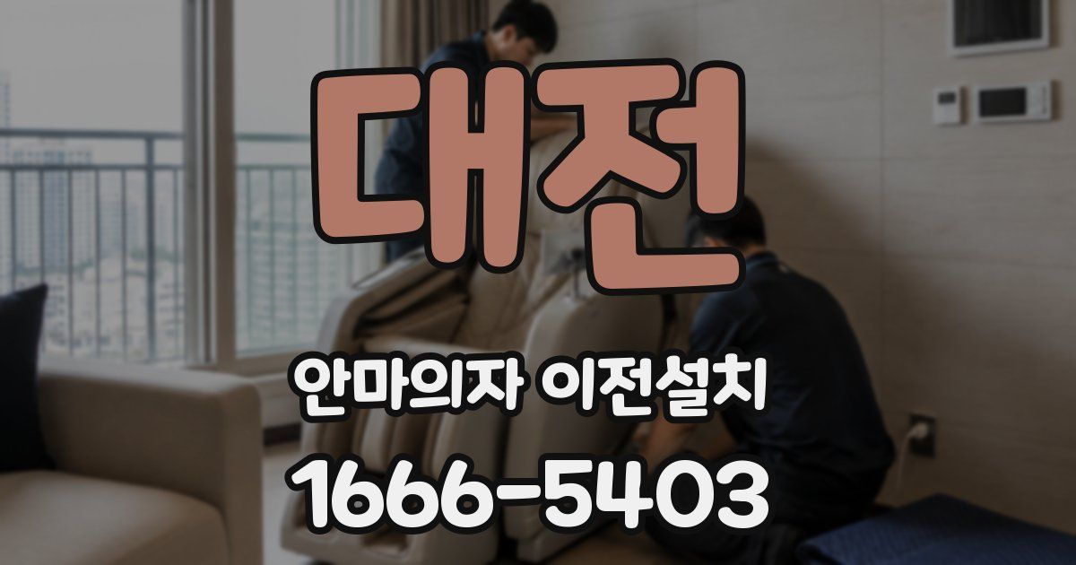 대전 안마의자 이전설치