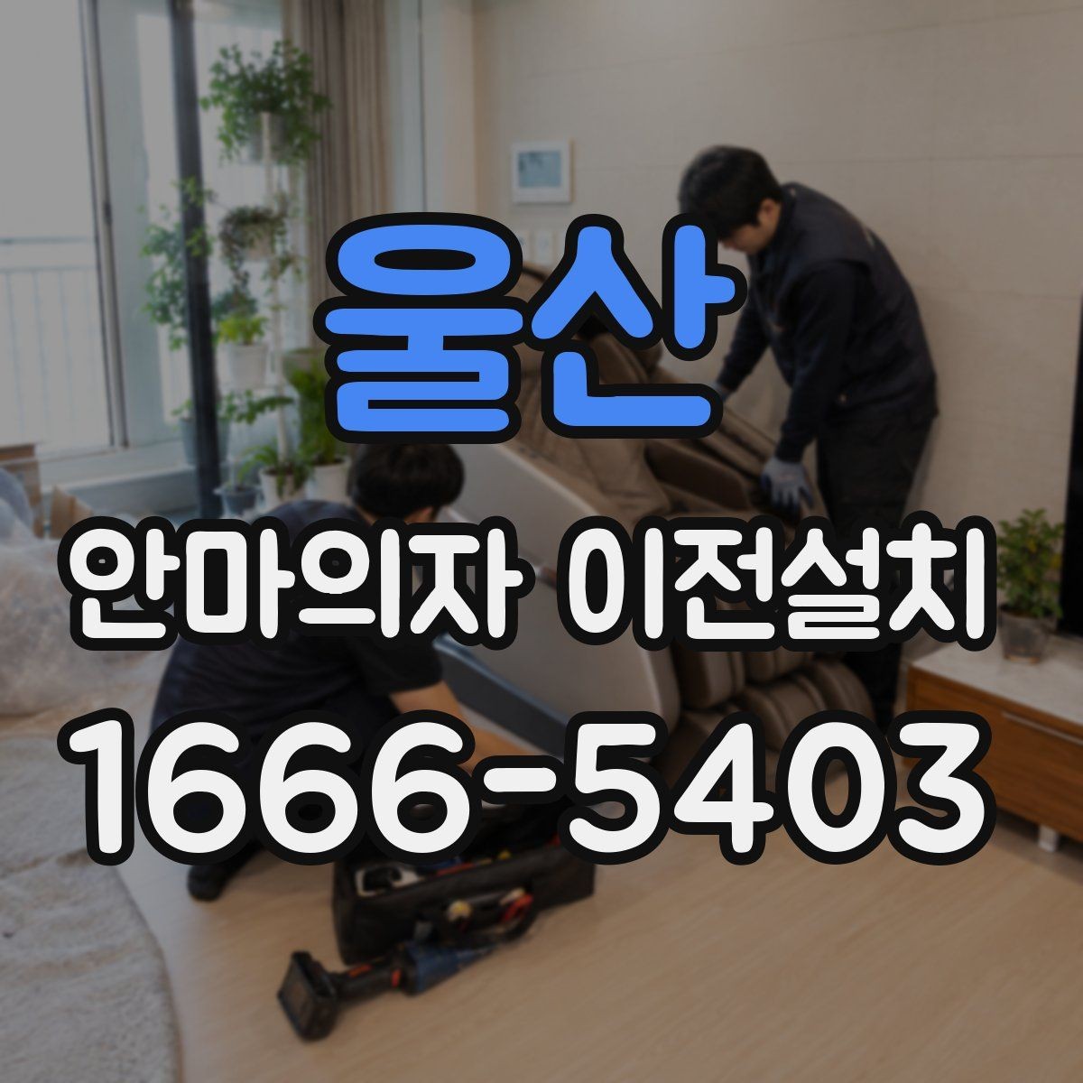 울산 안마의자 이전설치 가족이 편하게 쓰는 위치를 정하는 기준