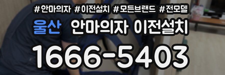 울산 안마의자 이전설치