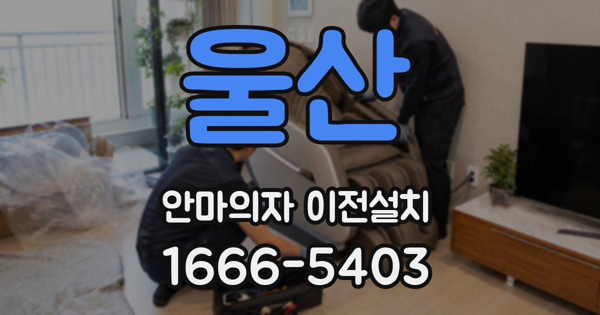 울산 안마의자 이전설치