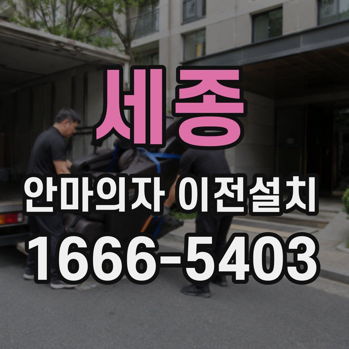 세종 안마의자 이전설치 고급 기능 모델은 해체 과정이 다릅니다
