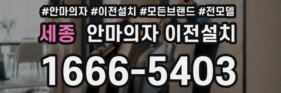세종 안마의자 이전설치