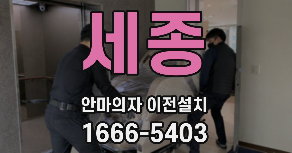 세종 안마의자 이전설치