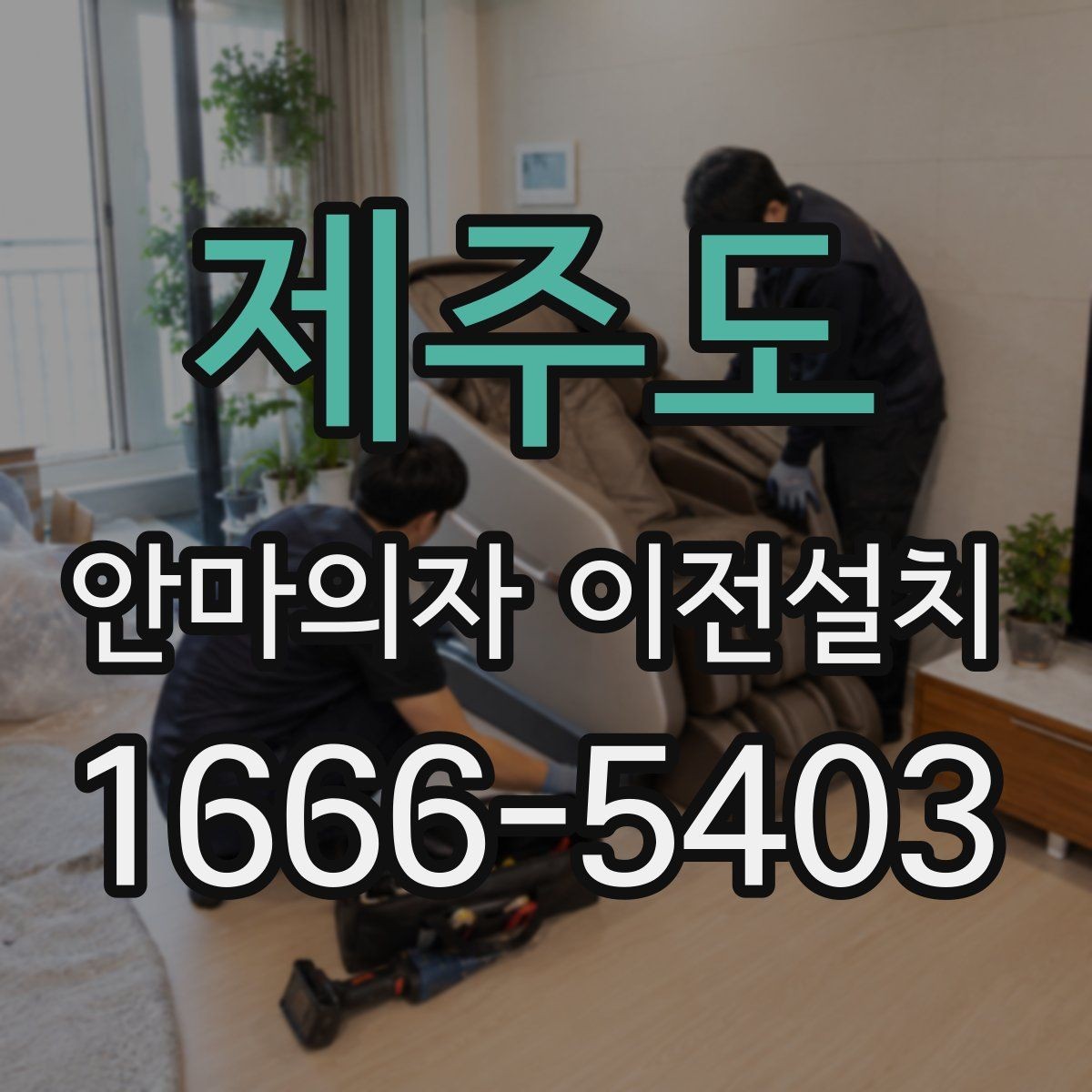 제주도 안마의자 이전설치 이사와 단독 작업을 나눠 볼 때 차이