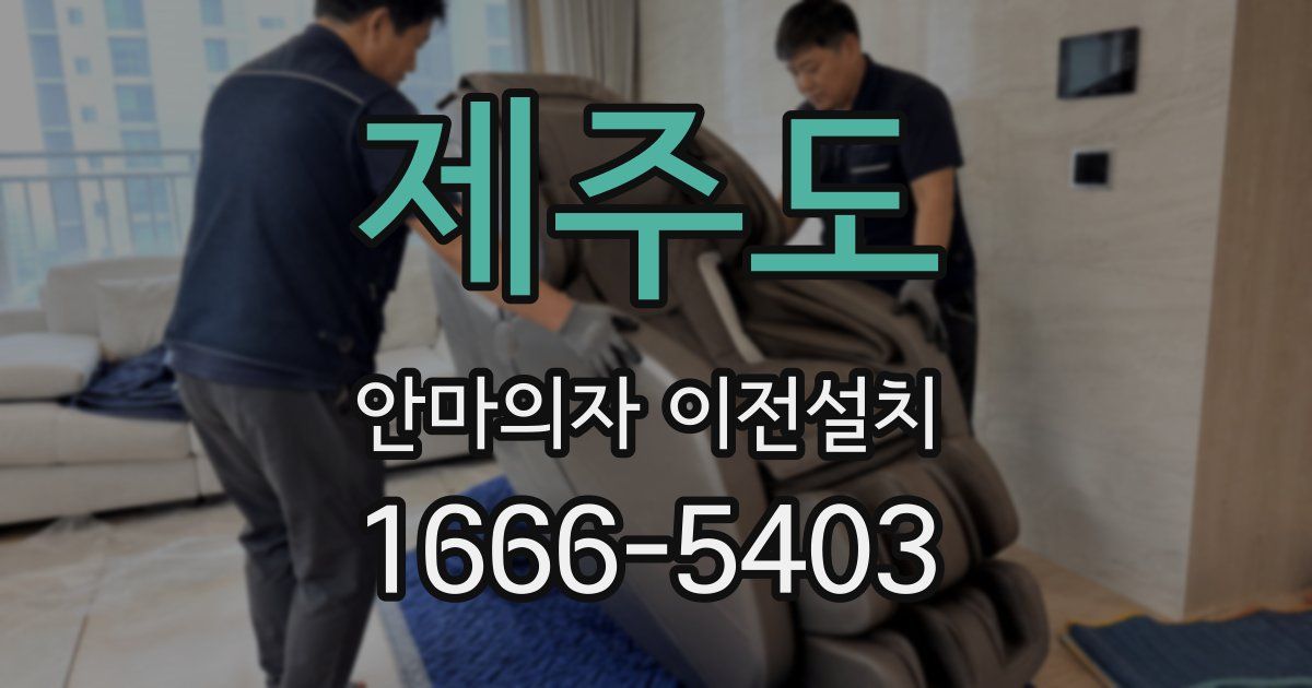 제주도 안마의자 이전설치