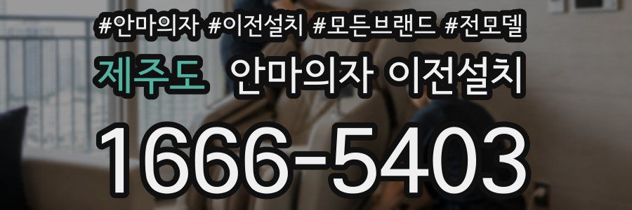 제주도 안마의자 이전설치