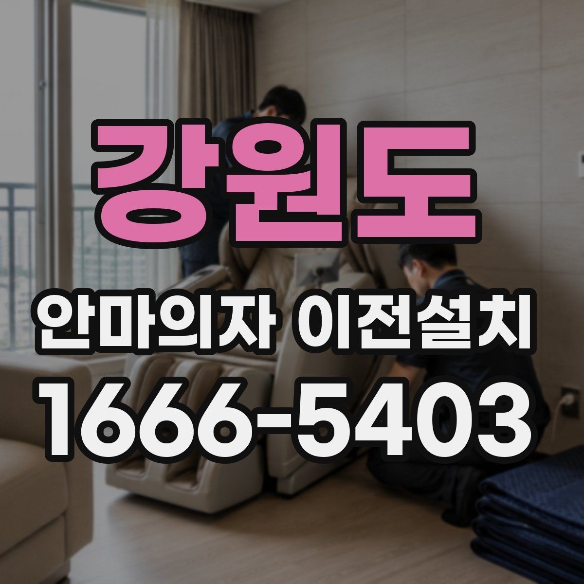강원도 안마의자 이전설치 무상보증 적용 여부를 확인하는 절차