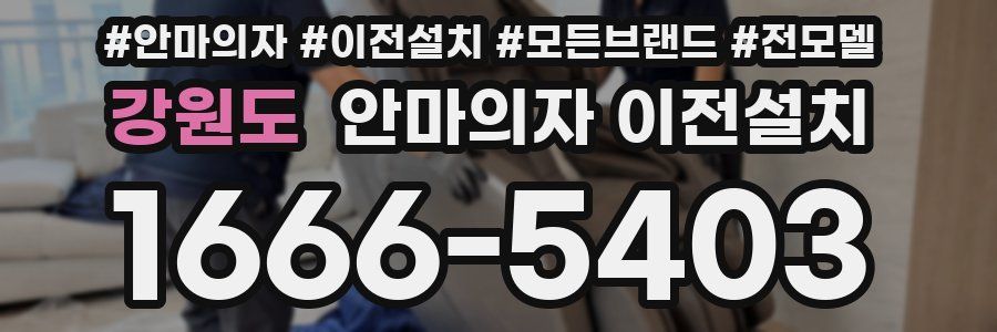 강원도 안마의자 이전설치